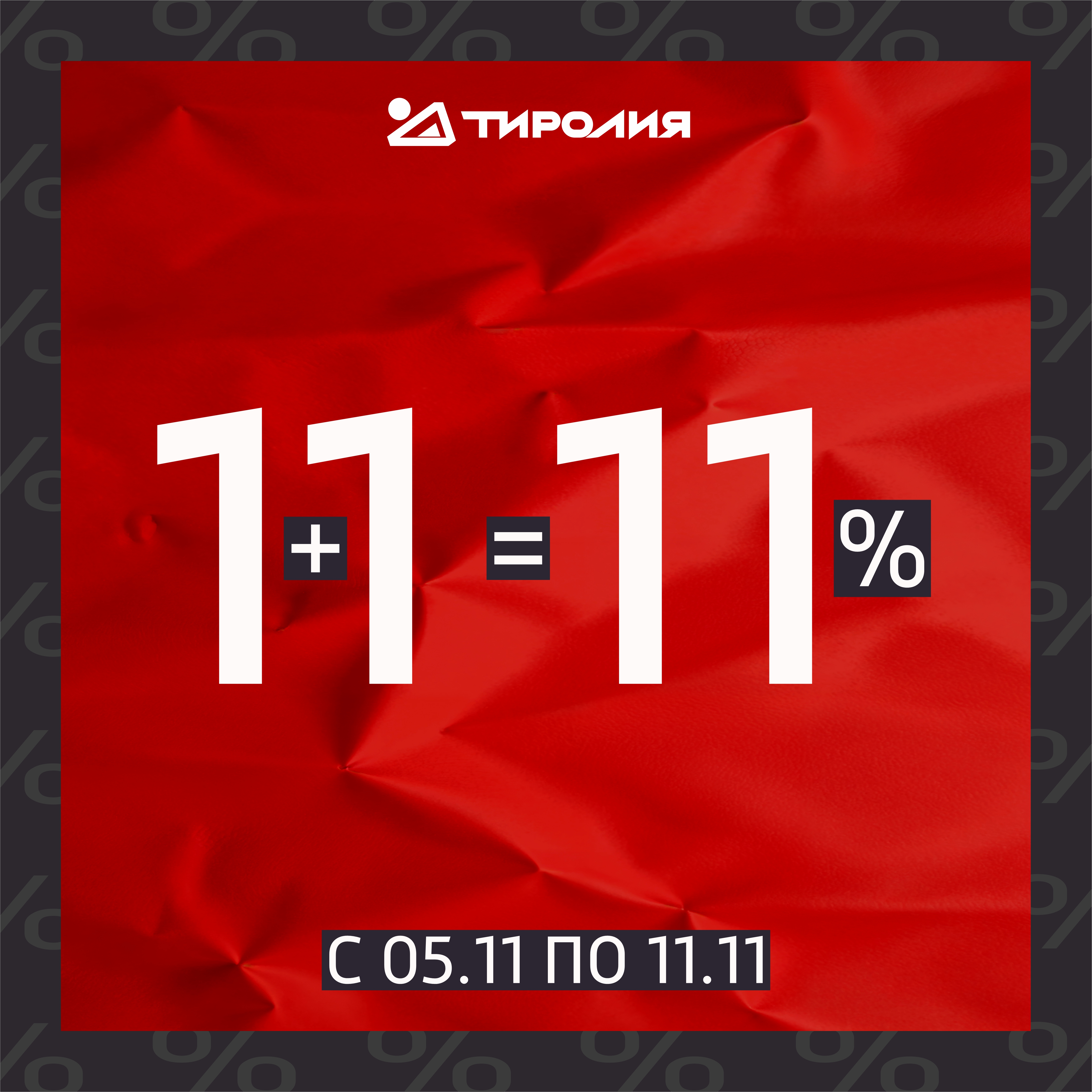 Скидка 11% на одежду и обувь!