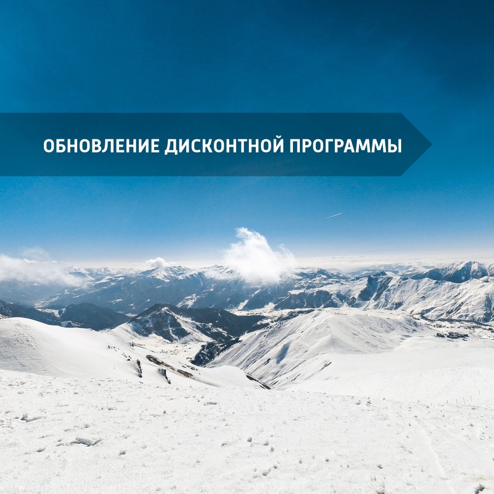 Обновление дисконтной программы