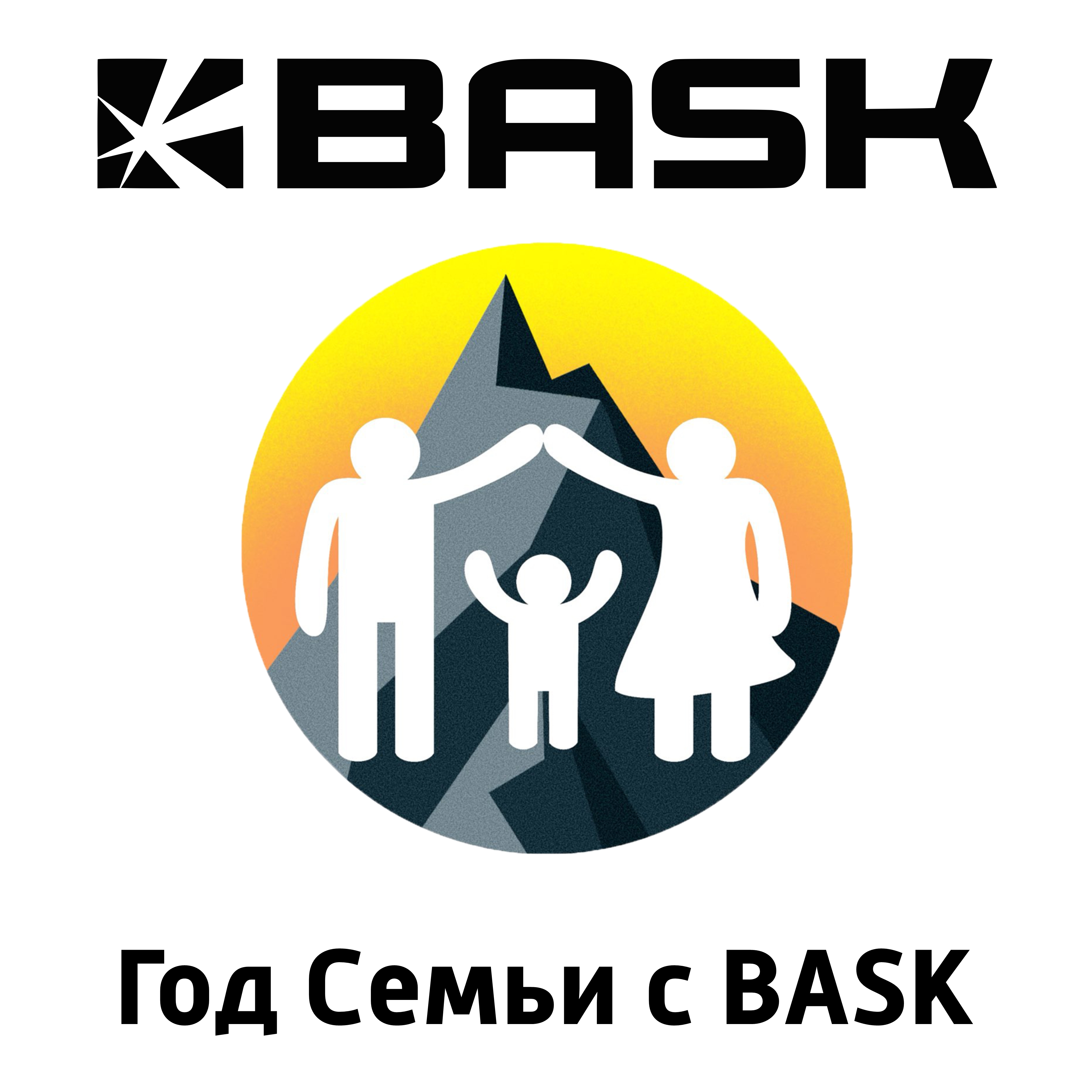 Год Семьи c BASK!