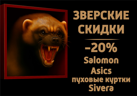 Зверские скидки на Asics, Salomon и пуховые куртки Sivera Зверские скидки на Asics, Salomon и пуховые куртки Sivera