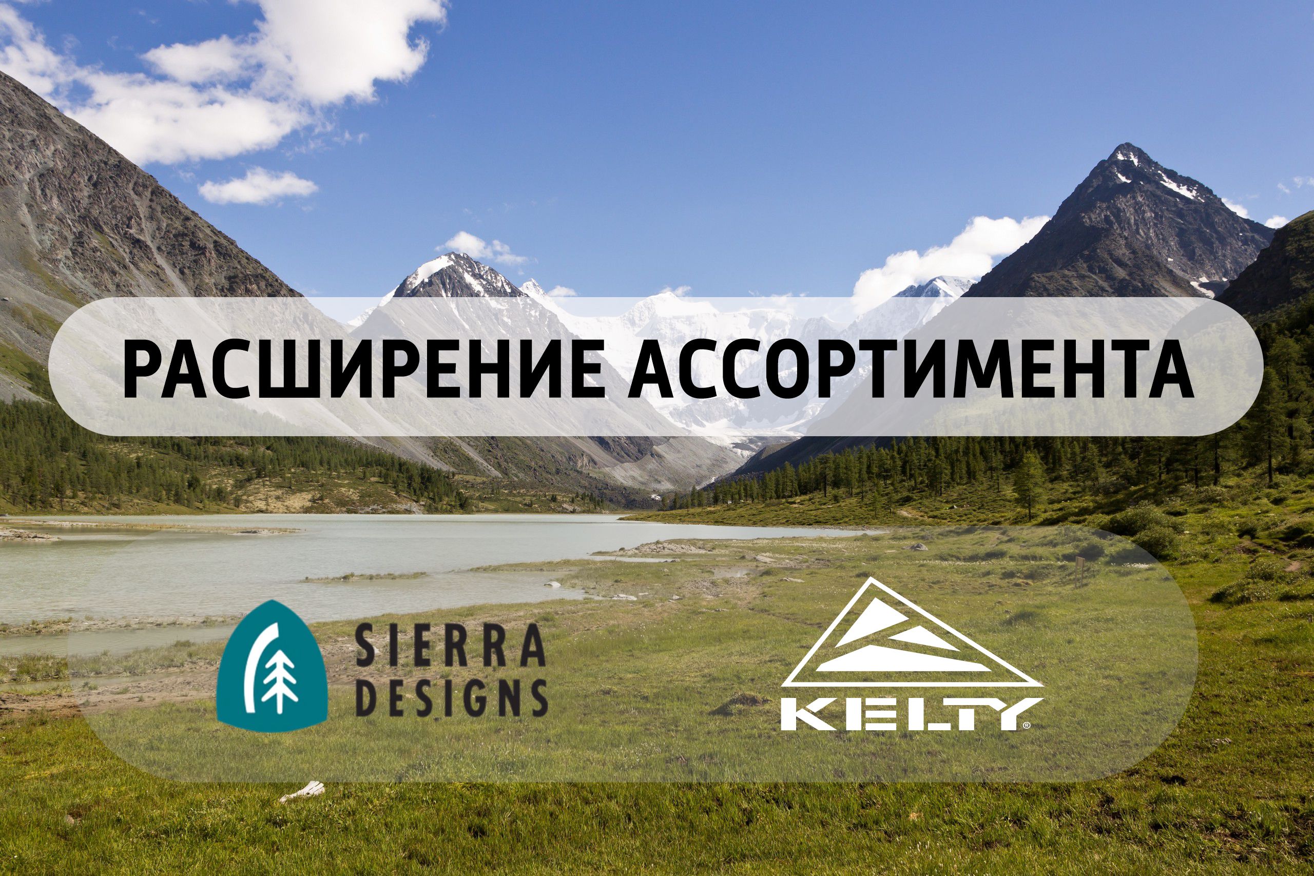 Sierra Designs, Kelty - новые поступления 