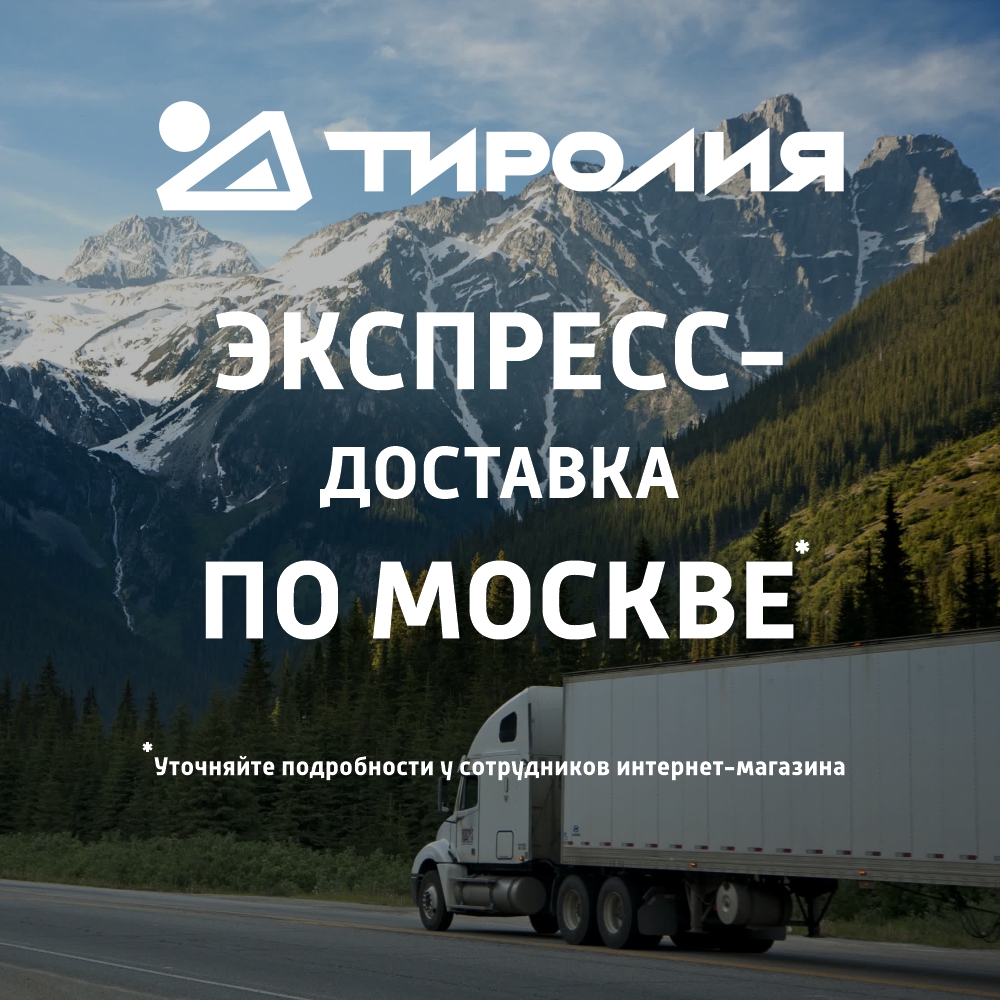 Экспресс-доставка по Москве*