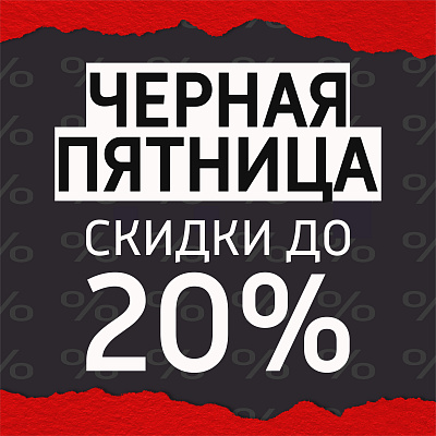 ЧЁРНАЯ ПЯТНИЦА в Тиролии! Скидки до -20%!