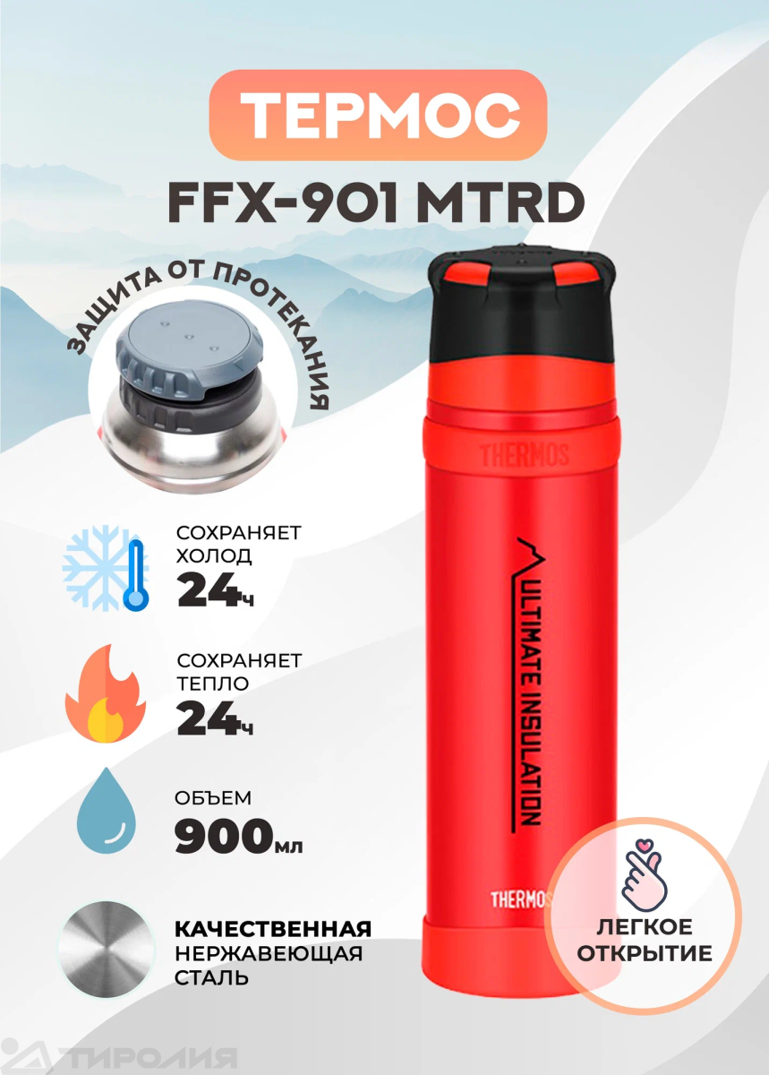Термос Thermos: FFX-901 MTRD 0.9L