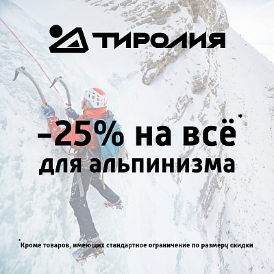 25% на всё* для альпинизма в Тиролии!