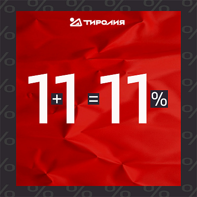 Скидка 11% на одежду и обувь!