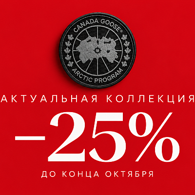 Дополнительные скидки на Canada Goose